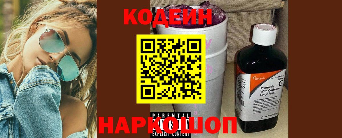 Codein Purple Drank  Codein напиток Lean (лин)  Армавир  Вход с VPN 